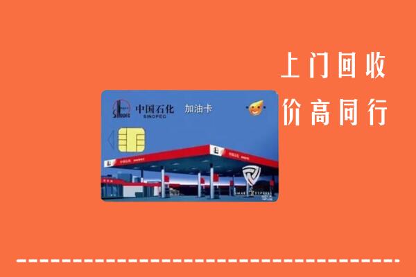 霍州市回收加油卡