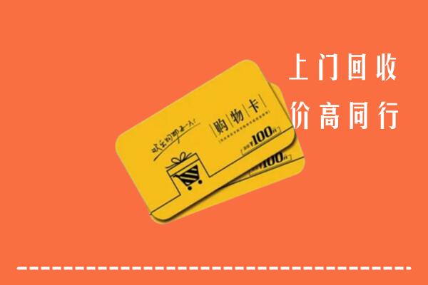 霍州市回收购物卡